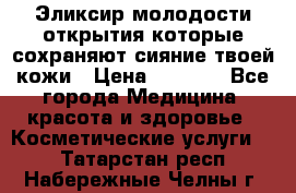 Эликсир молодости-открытия.которые сохраняют сияние твоей кожи › Цена ­ 7 000 - Все города Медицина, красота и здоровье » Косметические услуги   . Татарстан респ.,Набережные Челны г.
